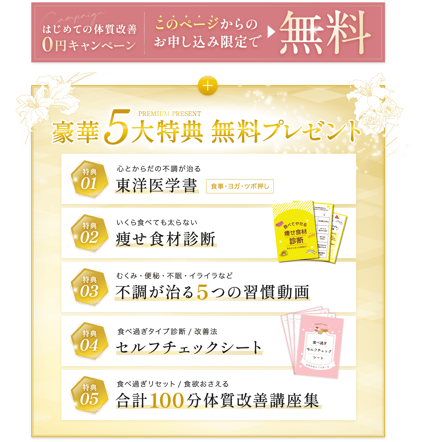 はじめての体質改善 0円キャンペーン このページからのお申し込みで限定で無料 豪華5大特典無料プレゼント