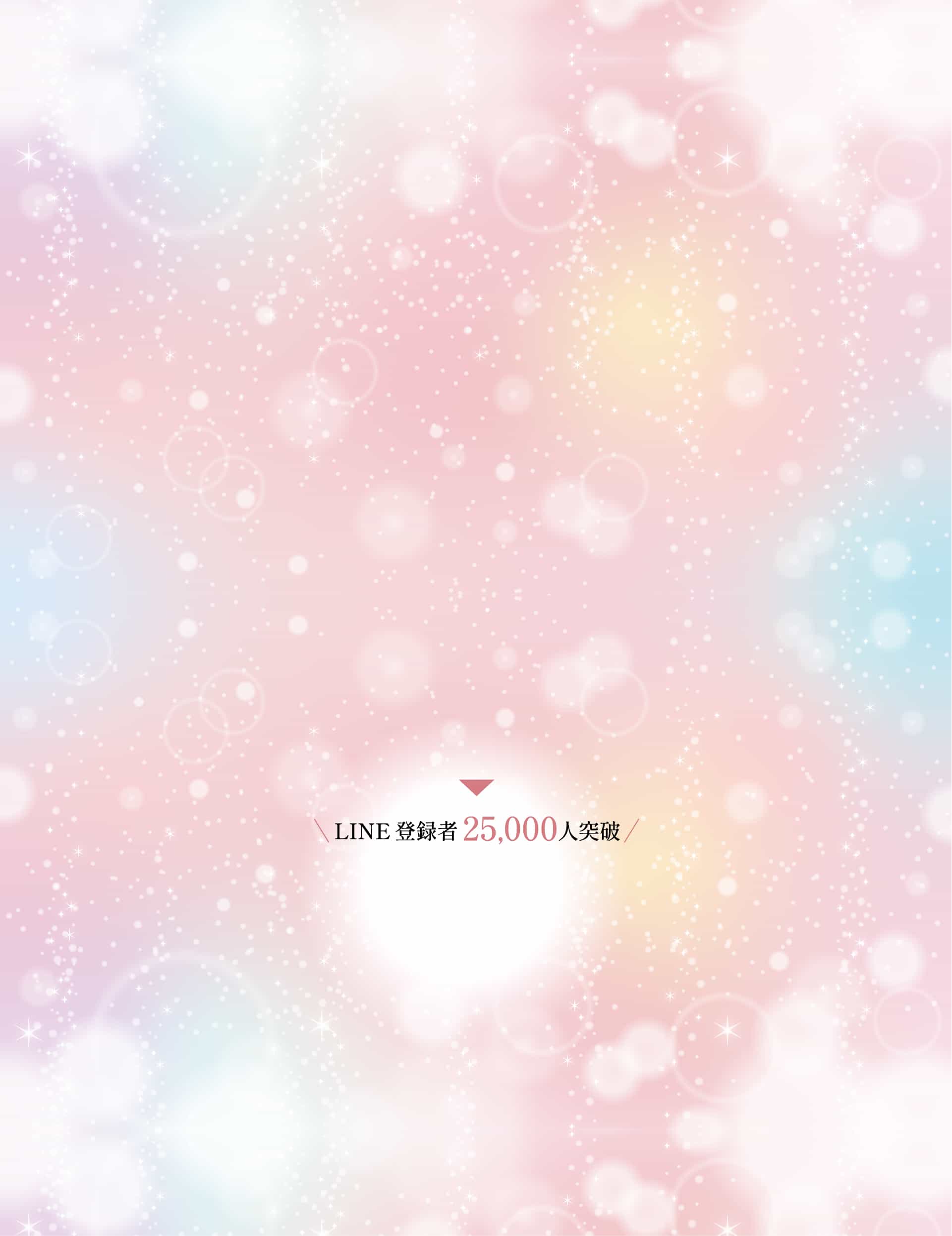 LINE登録者25000人突破