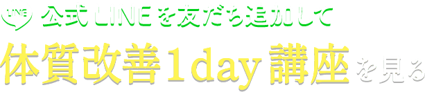 公式LINEを友達追加して体質改善1day講座を見る
