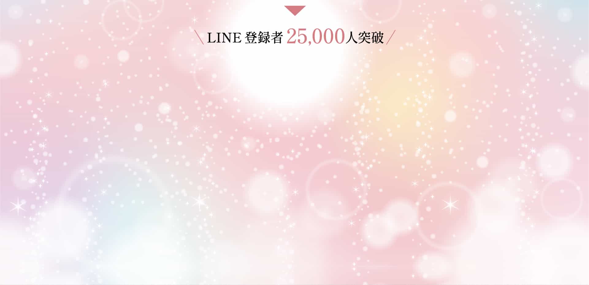 LINE登録者25000人突破