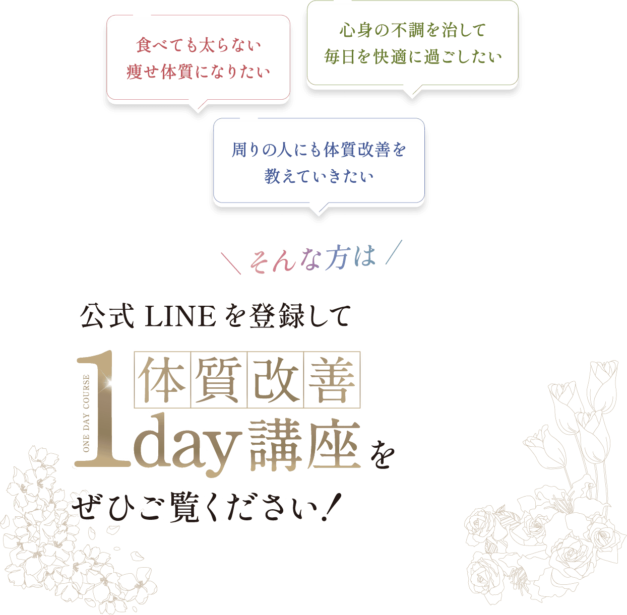 食べても太らない痩せ体質になりたい 心身の不調を治して毎日を快適に過ごしたい 周りの人にも体質改善を教えていきたい そんな他は公式LINEを登録して体質改善1day講座をぜひご覧ください！