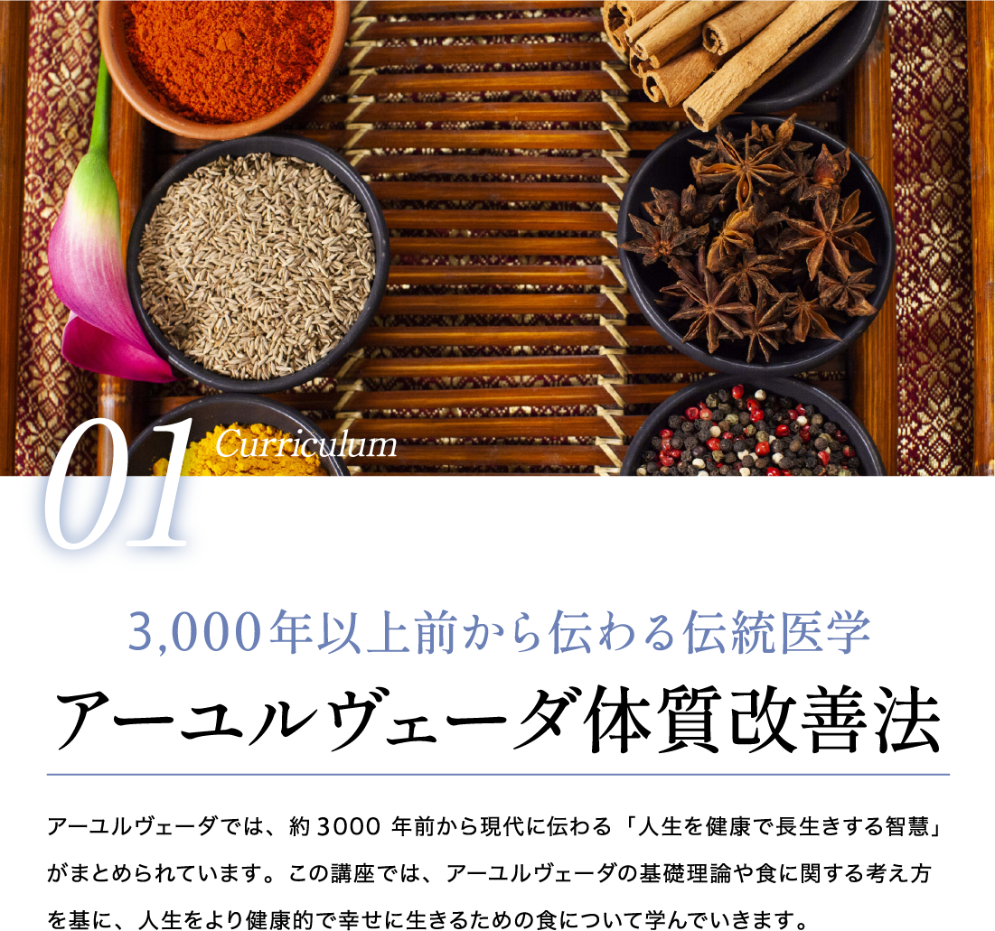 5000年以上前から伝わる伝統医学 アーユルヴェーダ体質改善法
