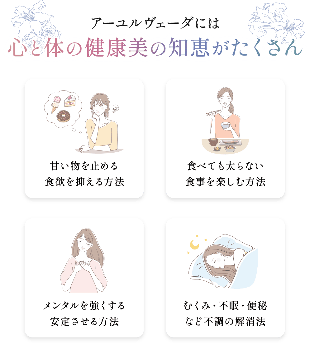 アーユルヴェーダには心と体の健康美の知恵がたくさん