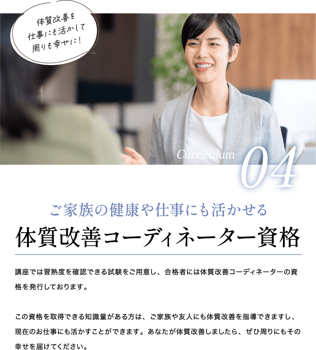 ご家族の健康や仕事にも活かせる 体質改善コーディネーター資格