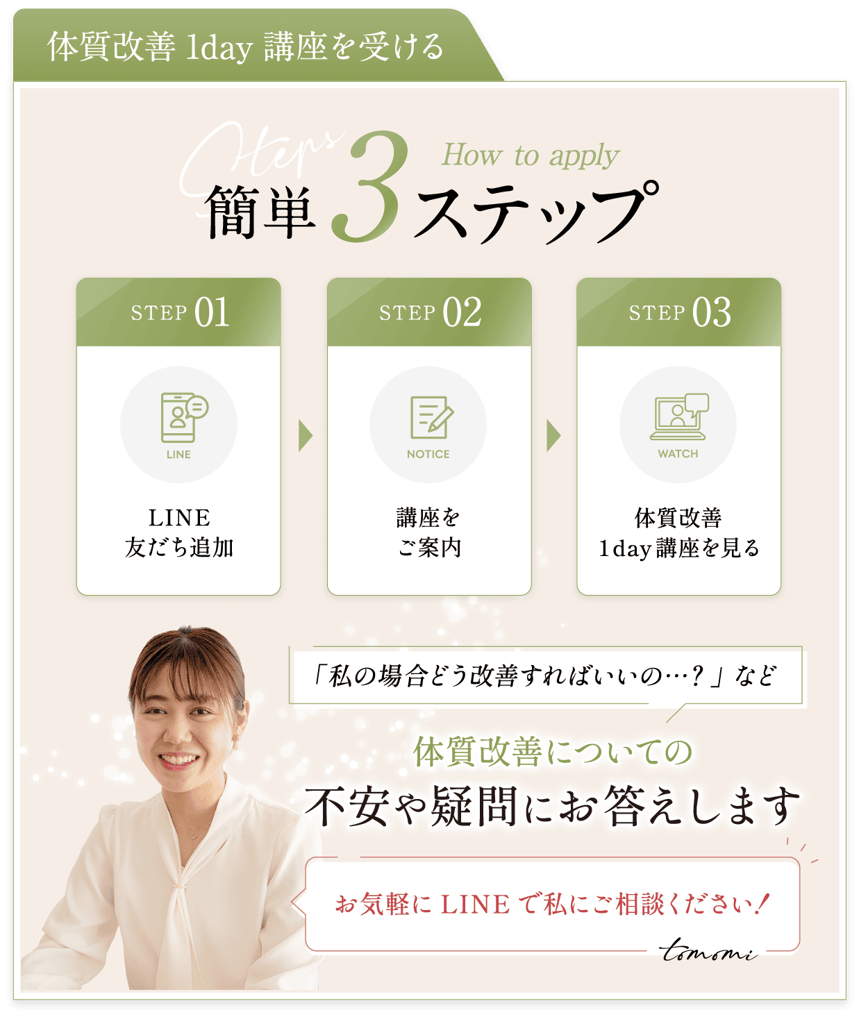 LINE友だち追加 講座をご案内 体質改善1day講座を見る