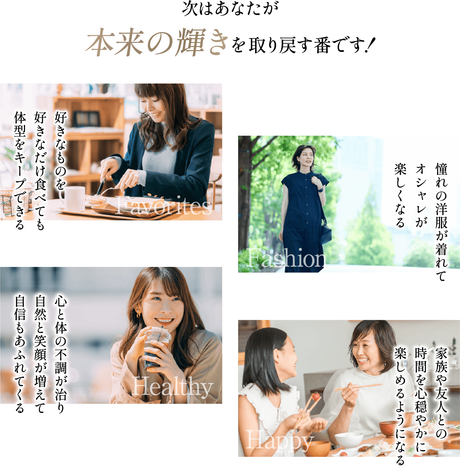 次はあなたが本来の輝きを取り戻す番です！