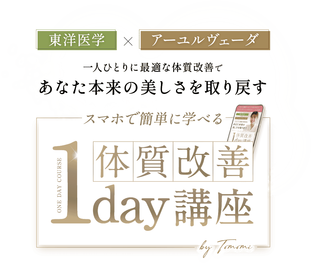 東洋医学×アーユルヴェーダ 一人ひとりに最適な体質改善であなた本来の美しさを取り戻す スマホで簡単に学べる体質改善1day講座