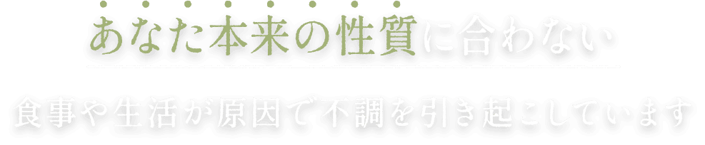 あなた本来の性質に合わない 食事や生活が原因で不調を引き起こす