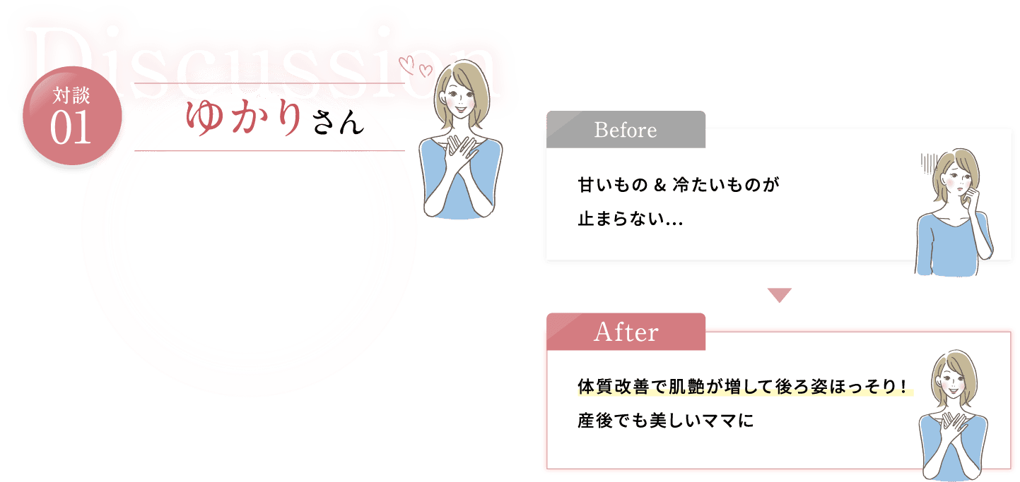 体質改善で肌艶が増して後ろ姿ほっそり！産後でも美しいママに