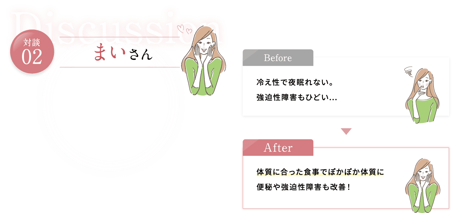 体質に合った食事でぽかぽか体質に 便秘や強迫性障害にも改善！