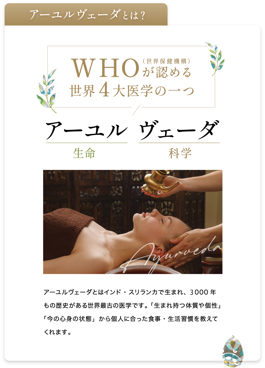 アーユルヴェーダとは