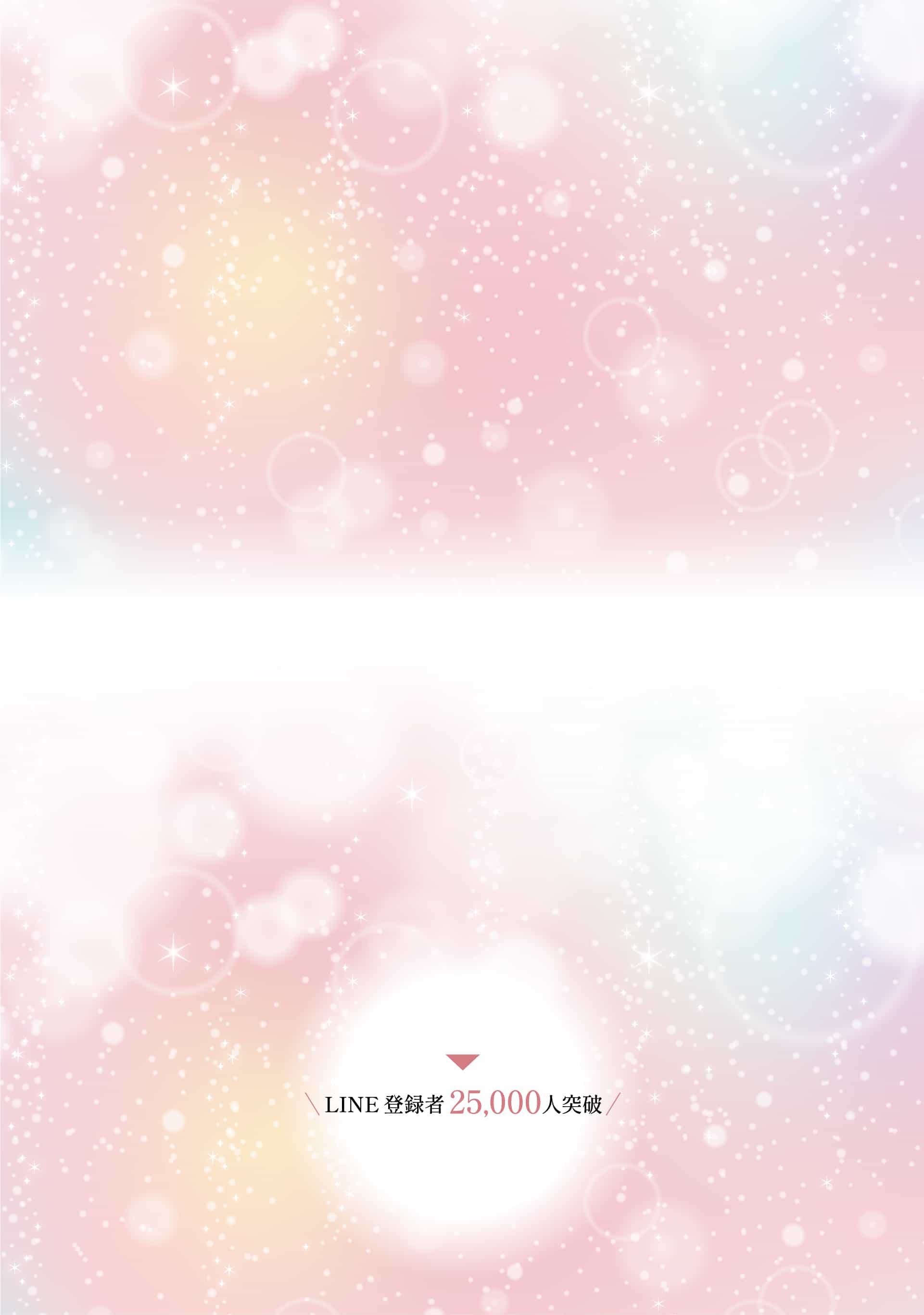 LINE登録者25000人突破