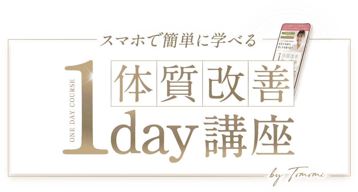 スマホで簡単に学べる体質改善1day講座