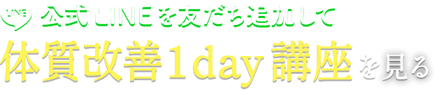 公式LINEを友達追加して体質改善1day講座を見る