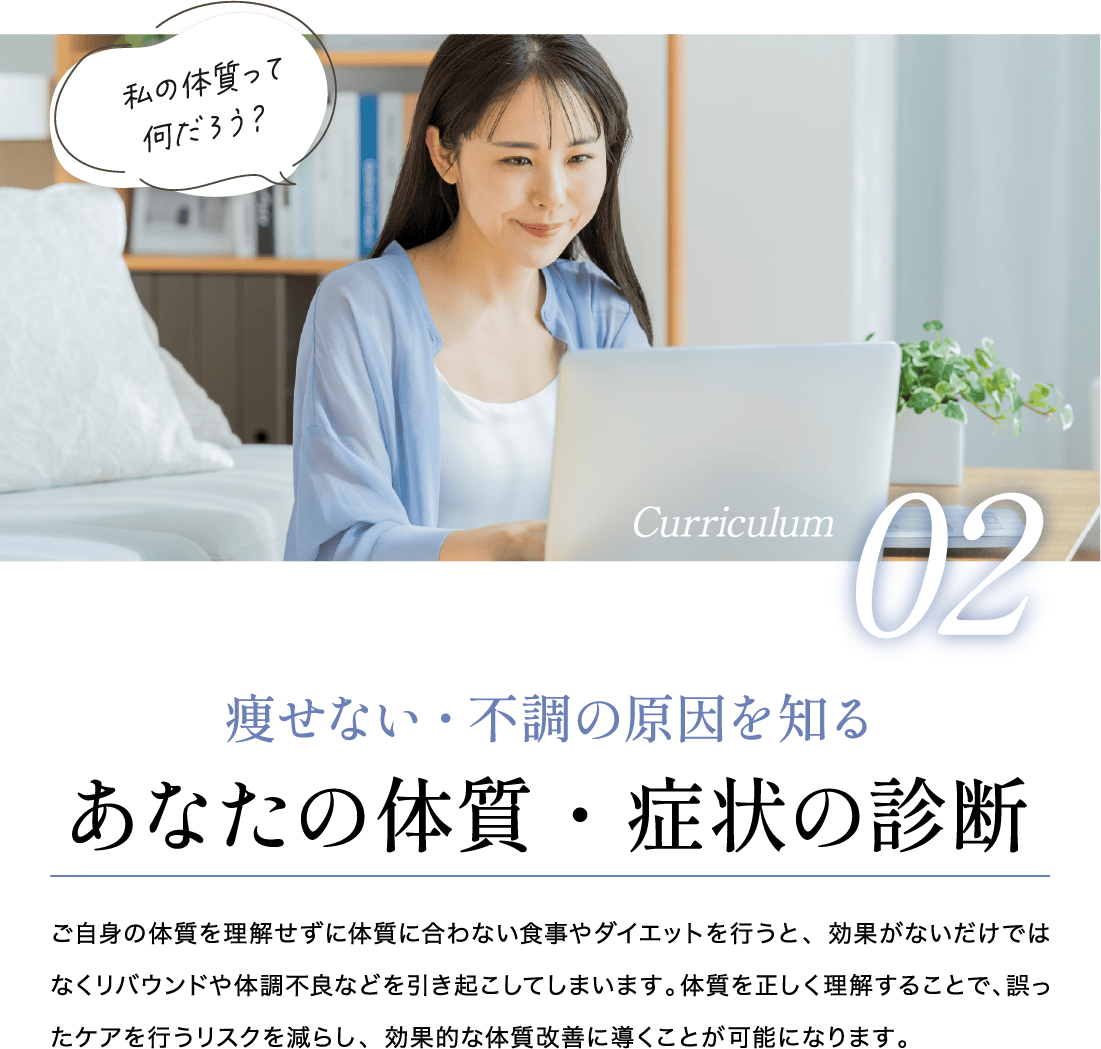 痩せない・不調の原因を知る あなたの体質・症状の診断