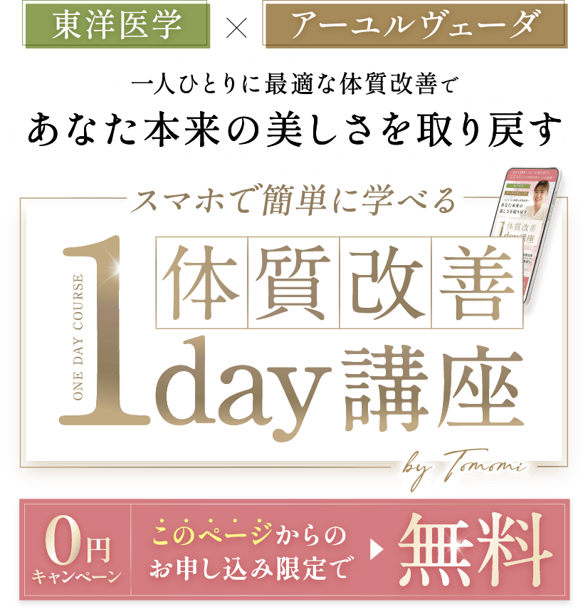 東洋医学×アーユルヴェーダ 一人ひとりに最適な体質改善であなた本来の美しさを取り戻す スマホで簡単に学べる体質改善1day講座 このページからのお申し込み限定で無料