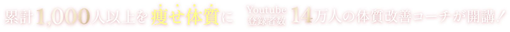 累計1000万人以上を痩せ体質に Youtube登録者数14万人の体質改善コーチが開催！
