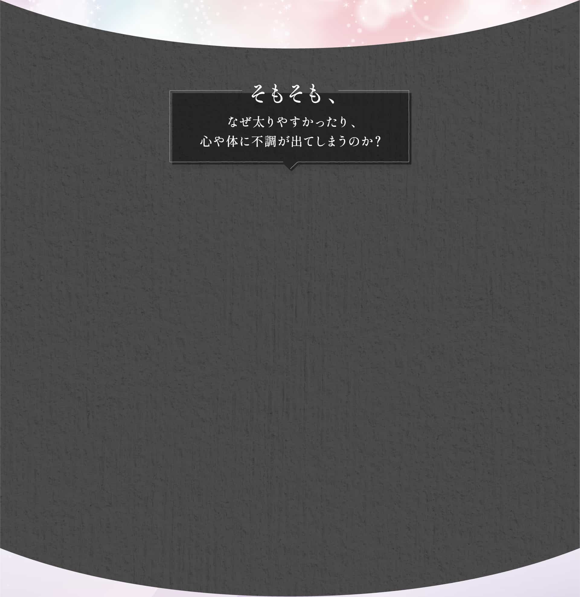 そもそも、なぜ太りやすかったり、心や体に不調が出てしまうのか？
