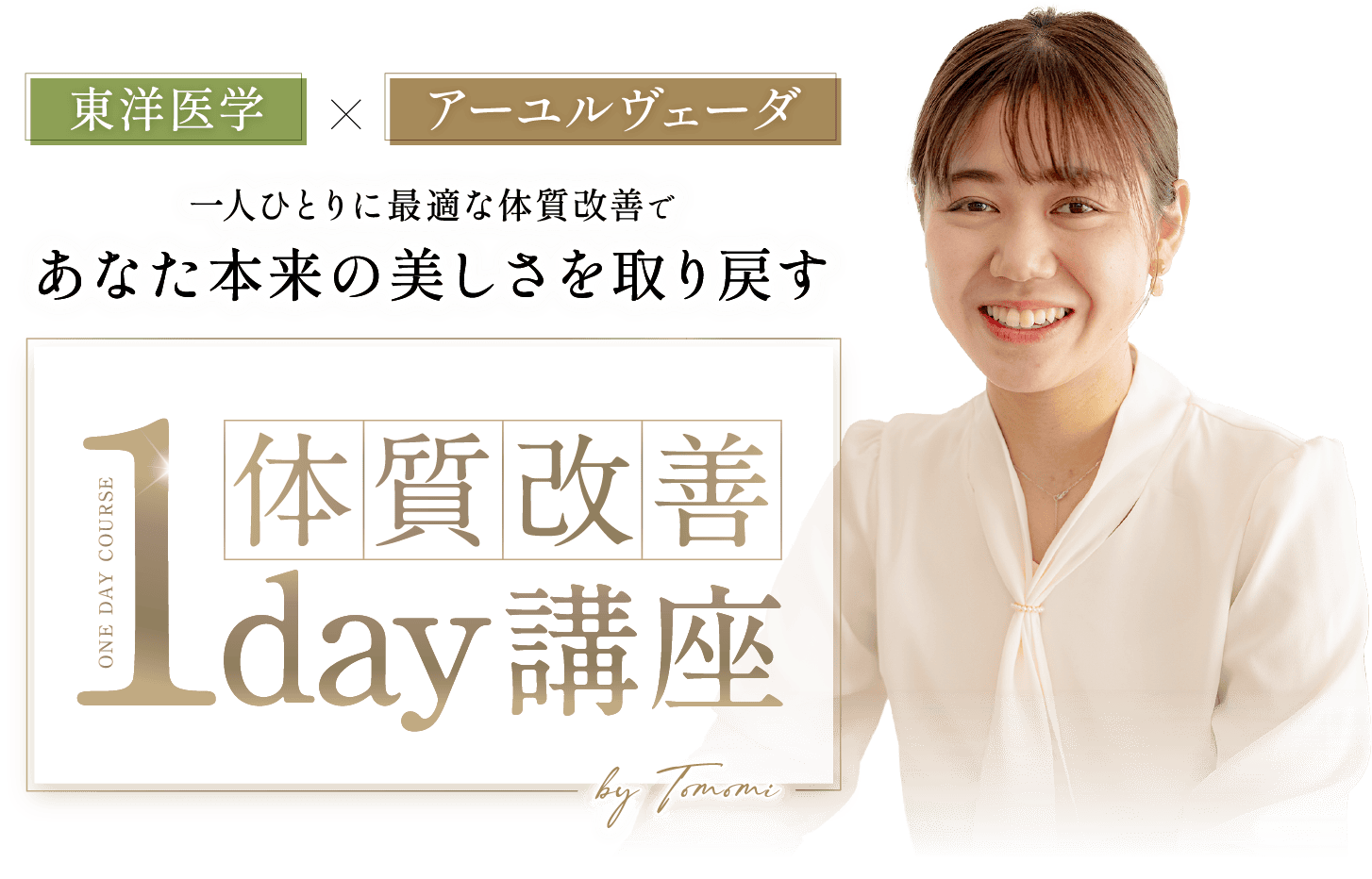 東洋医学×アーユルヴェーダ 一人ひとりに最適な体質改善であなた本来の美しさを取り戻す 体質改善1day講座